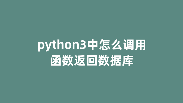 python3中怎么调用函数返回数据库