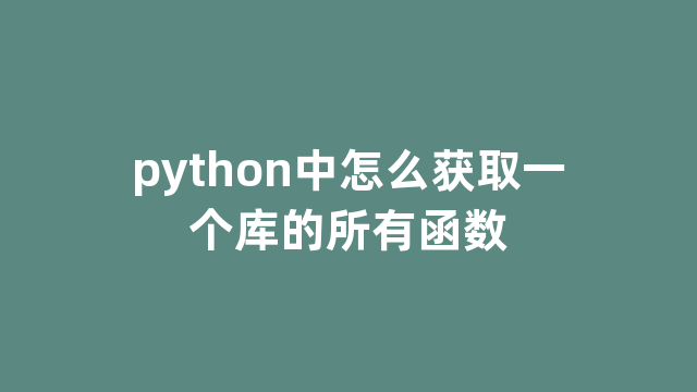 python中怎么获取一个库的所有函数