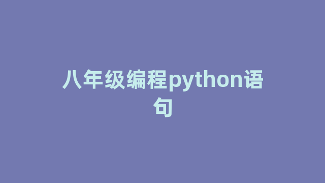 八年级编程python语句