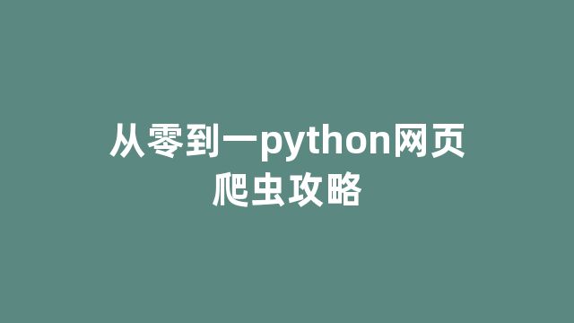 从零到一python网页爬虫攻略