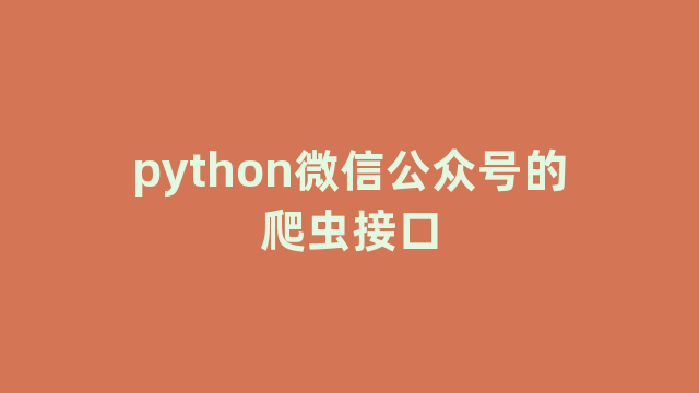 python微信公众号的爬虫接口