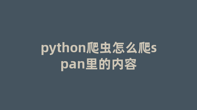 python爬虫怎么爬span里的内容