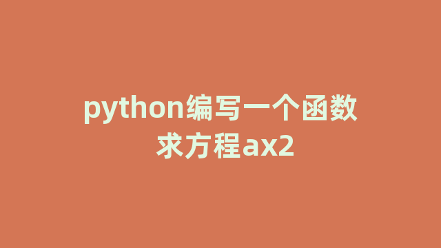 python编写一个函数 求方程ax2