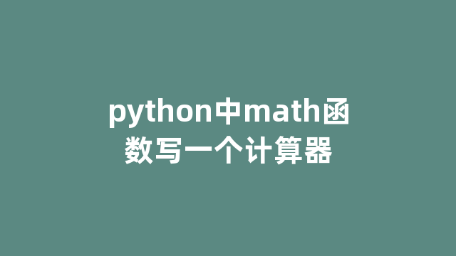 python中math函数写一个计算器