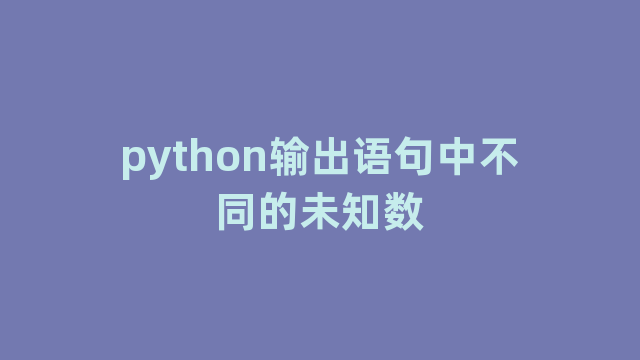 python输出语句中不同的未知数