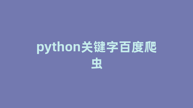 python关键字百度爬虫