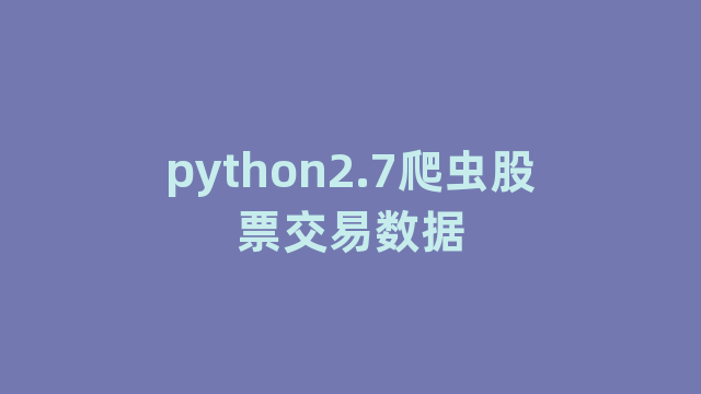 python2.7爬虫股票交易数据