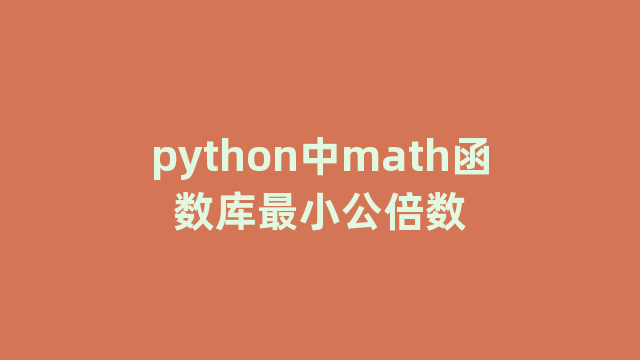 python中math函数库最小公倍数