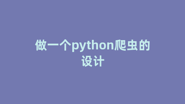 做一个python爬虫的设计