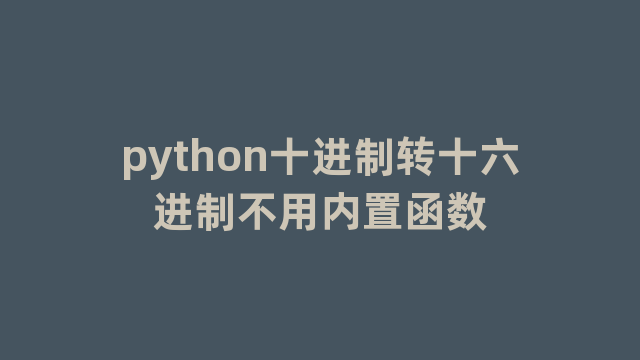 python十进制转十六进制不用内置函数