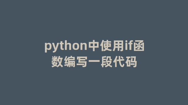 python中使用if函数编写一段代码