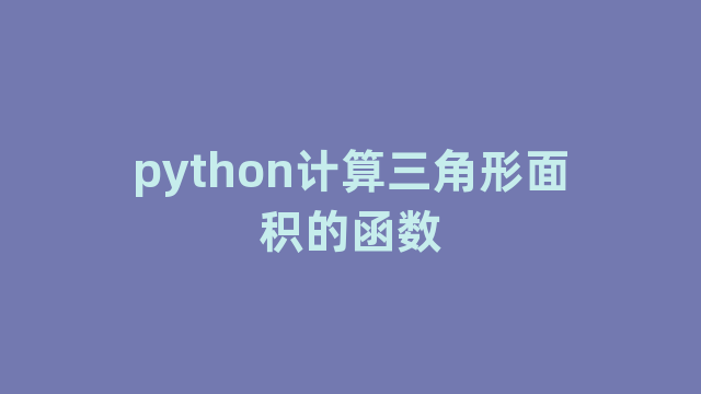 python计算三角形面积的函数