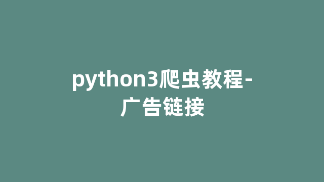 python3爬虫教程-广告链接