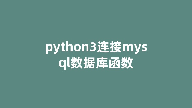 python3连接mysql数据库函数