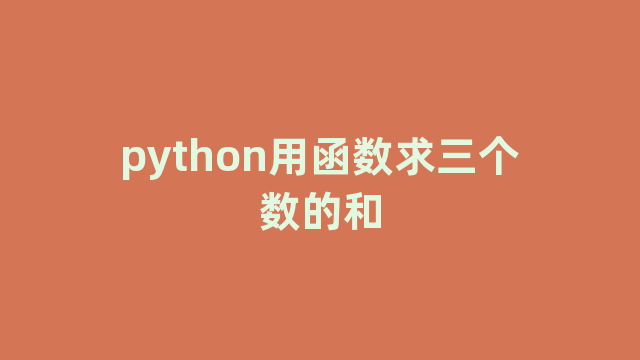 python用函数求三个数的和