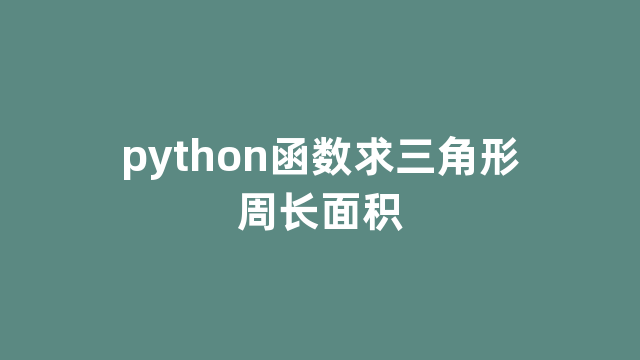 python函数求三角形周长面积