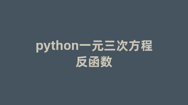 python一元三次方程反函数