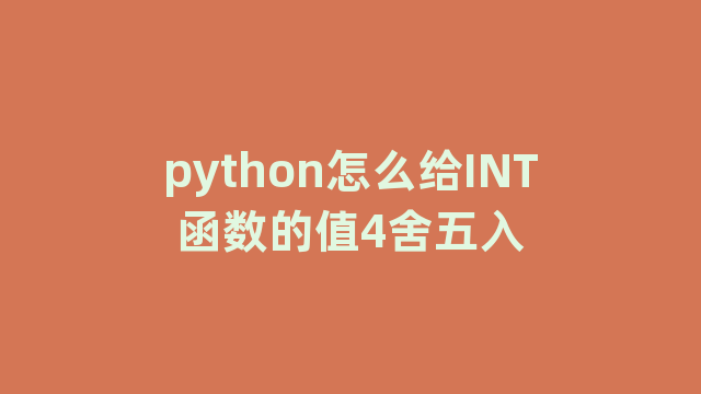 python怎么给INT函数的值4舍五入