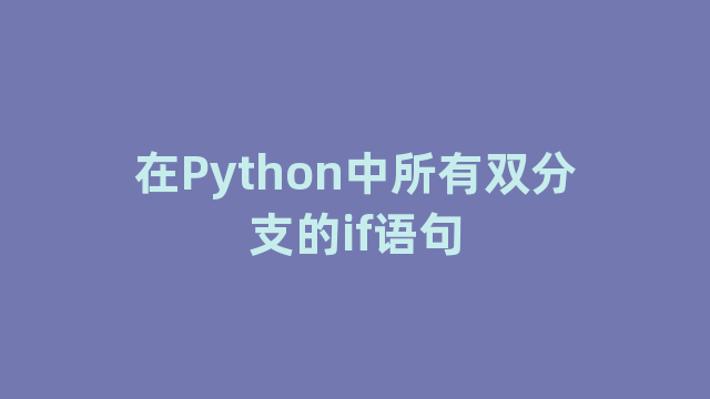 在Python中所有双分支的if语句