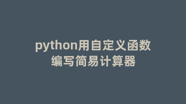 python用自定义函数编写简易计算器