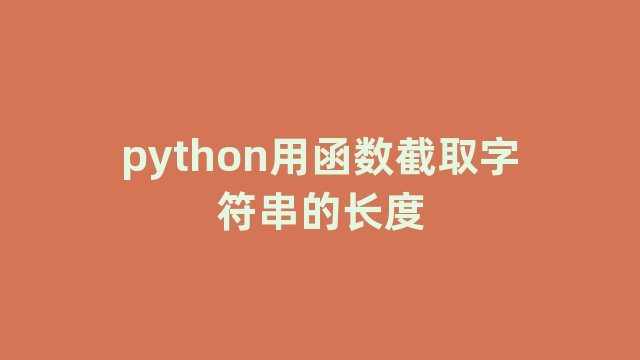 python用函数截取字符串的长度