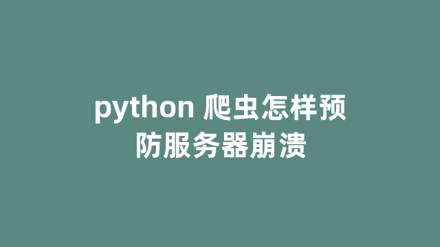 python 爬虫怎样预防服务器崩溃