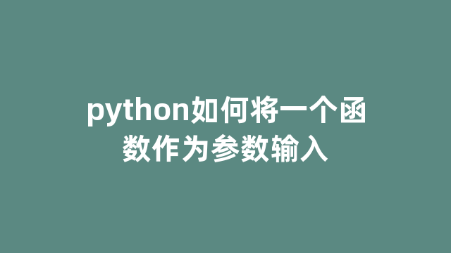 python如何将一个函数作为参数输入