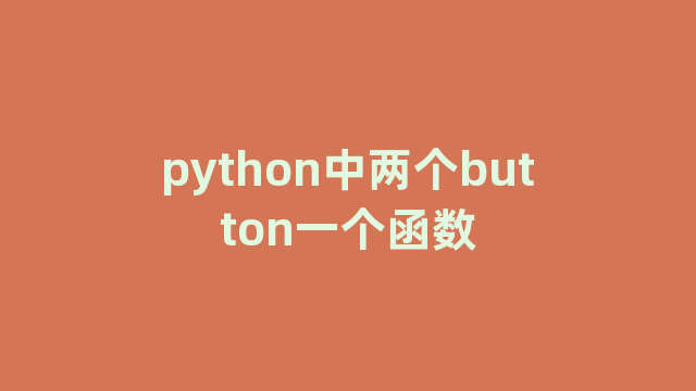 python中两个button一个函数