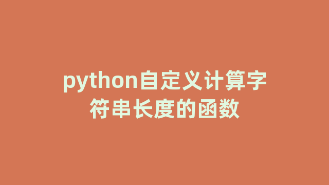 python自定义计算字符串长度的函数