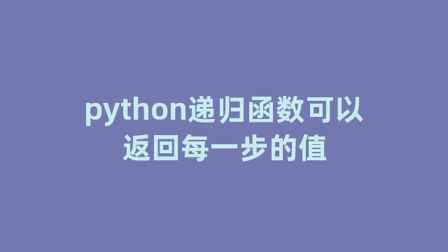 python递归函数可以返回每一步的值