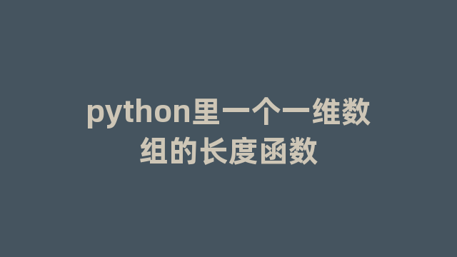 python里一个一维数组的长度函数