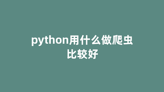 python用什么做爬虫比较好