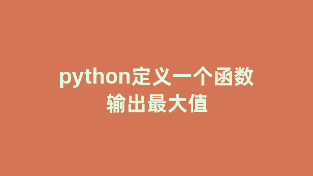 python定义一个函数输出最大值