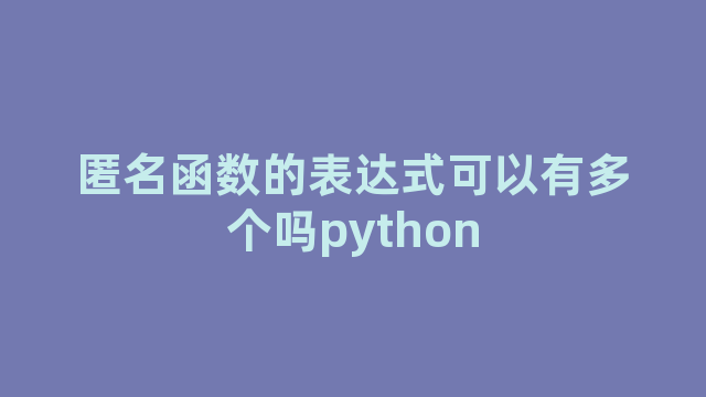 匿名函数的表达式可以有多个吗python