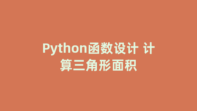 Python函数设计 计算三角形面积