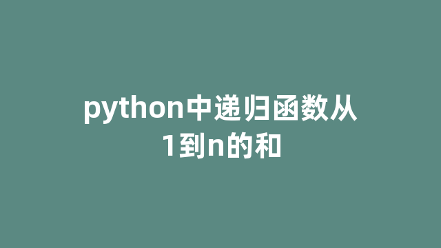 python中递归函数从1到n的和