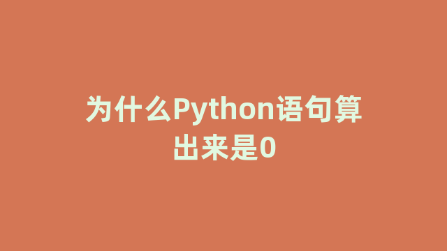 为什么Python语句算出来是0