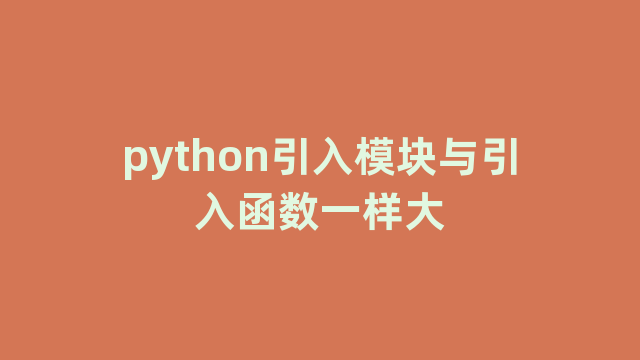 python引入模块与引入函数一样大