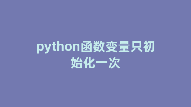 python函数变量只初始化一次