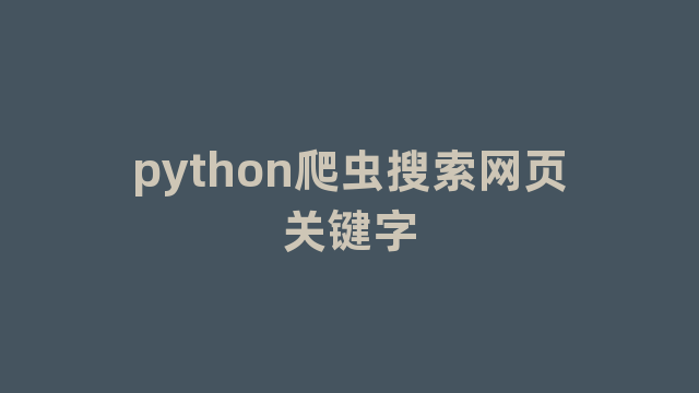 python爬虫搜索网页关键字