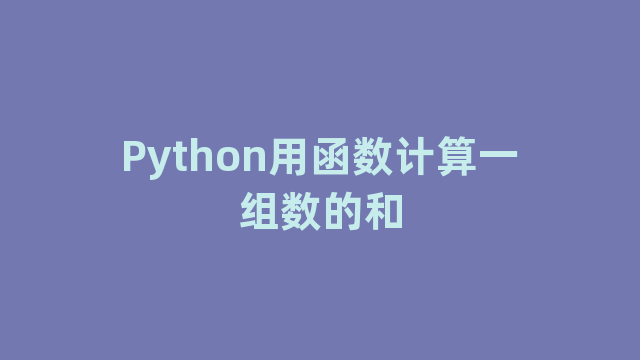 Python用函数计算一组数的和