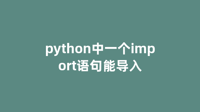 python中一个import语句能导入