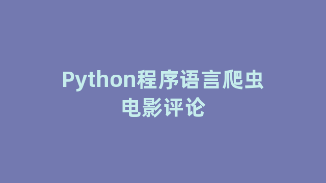 Python程序语言爬虫电影评论