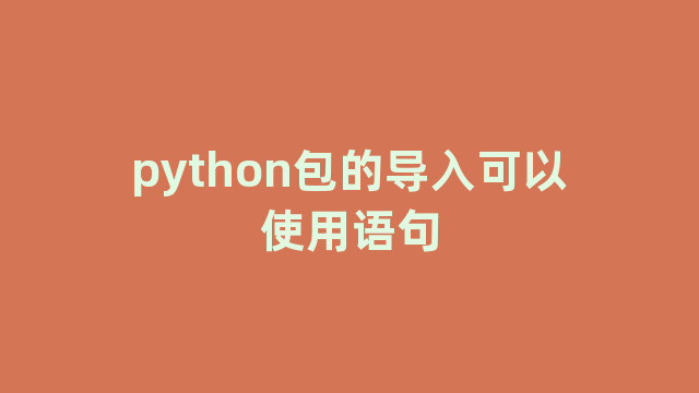 python包的导入可以使用语句