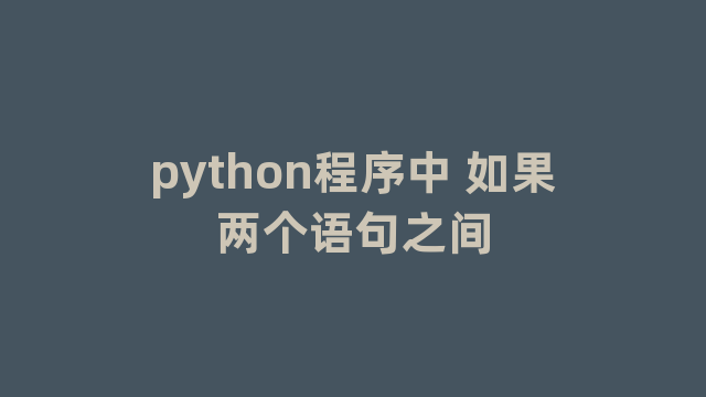 python程序中 如果两个语句之间