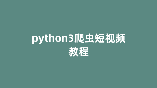 python3爬虫短视频教程