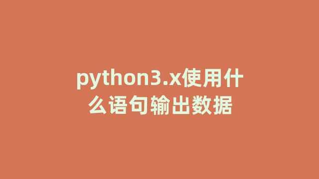 python3.x使用什么语句输出数据