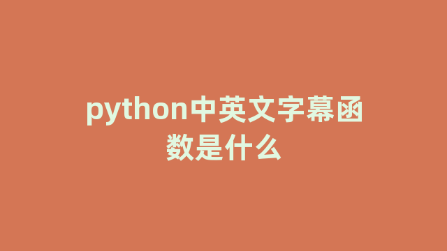 python中英文字幕函数是什么