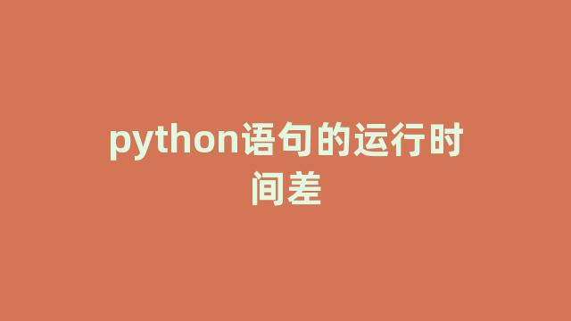 python语句的运行时间差