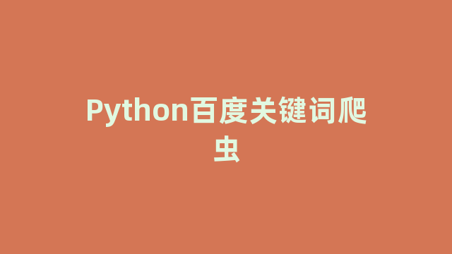 Python百度关键词爬虫